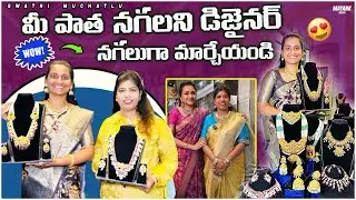 మన OLD JEWELLERని  కొత్తగ మార్చుకోవాలి అంటే ఇక్కడికి రావాల్సిందే👌 #swathi #gold #jewellery #video