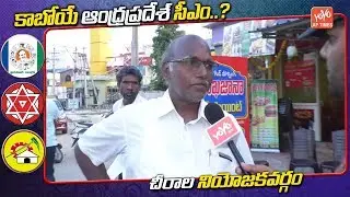 Chirala Public Pulse on AP next CM | AP Elections 2019 | YS Jagan | Chandrababu | YOYO AP Times