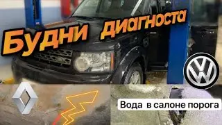 Discovery IV ГОД мучения и это еще не всё../Multivan 2023 уже выходят из строя сигналы/ Renault….