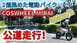 【納車】 電動バイク COSWHEEL MIRAI 原付二種 Ver 初の公道走行で時速60km超え！？ 2億円集めた実力を見せてもらおうか！ glafit RICHBIT eXs1 電動キックボード