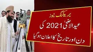 EID Ul Adha 2021 Date | Eid Ul Adha 2021 Kab He | Eid Ul Adha 2021 Date In Pakistan | Eid Ul Azha