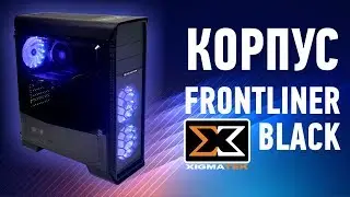КОРПУС XIGMATEK FRONTLINER Case review! Обзор хорошего недорогого корпуса