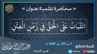 📼 محاضرة بعنوان: « الثبات على الحق في زمن الفتن »🎙️ إلقاء الأستاذ: #عبدالرزاق_بلغادي -وفقه الله-