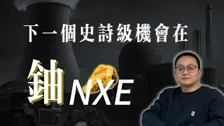 特朗普「三周」核電狂想！AI 算力缺口變「釉礦危機」，NXE 會是下一個翻倍巨頭嗎？核能復興全佈局！