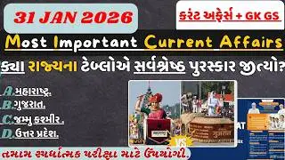 31 January 2026 કરંટ અફેર્સ| Current Affairs With GK GS| Current Affairs 2026#gpscclass3#police#gpsc