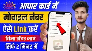 Aadhar Card Me Mobile Number Kaise Jode | How To Link Mobile Number to Aadhaar card | Aadhaar Card 