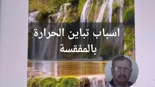 @  اسباب تباين او اختلاف درجة الحرارة بين رفوف البيض.