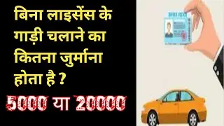 Without driving licence fine// without driving licence challan //