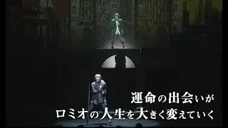 前編『ミュージカル「ロミオの青い空」～誓い～』ダイジェスト映像