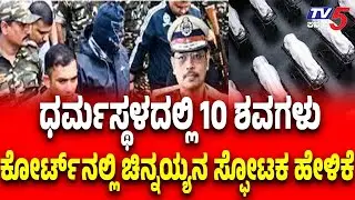 Dharmasthala Case Update | ಧರ್ಮಸ್ಥಳದಲ್ಲಿ 10 ಶವಗಳು ಕೋರ್ಟ್ ನಲ್ಲಿ ಚಿನ್ನಯ್ಯನ ಸ್ಫೋಟಕ ಹೇಳಿಕೆ