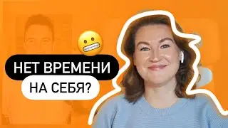 Забота о себе в реальной жизни / Время наедине с собой — Нейрокоучинг за чашкой чая