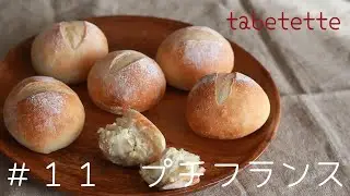 プチフランス　はじめてのパン作りにおすすめ　プチフランスパンの作り方　Petit France