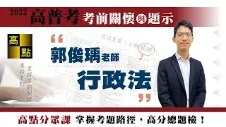 【高普考】111高普考【行政法－郭俊瑀】考前猜題｜公職考試｜高點行政學院
