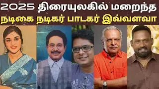 Death of actor and actress 2025 | Tamil actor actress 2025 passed away | saroja devi | Rajesh |
