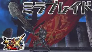 【MHXX】禍々しき黒龍の力を宿す大剣、「ミラブレイド」（ゆっくり実況）