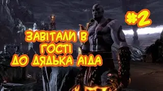 God of War 3: Remastered [2] - Visited uncle Hades.