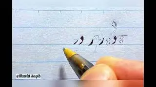 🌹جلسه سوم خط نستعلیق(فشار دست)🌹