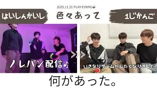 【騒がしイブン】色々あり過ぎて飲酒を疑われる251121【EVNNE】