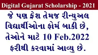 digital gujarat scholarship 2021 portal reopen on 10th February 2022