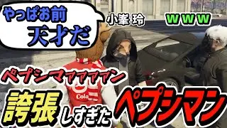 【ストグラS2】誇張しすぎたペプシマンをやらされるコーラボーイ【コーラボーイ/瀬戸あさひ】