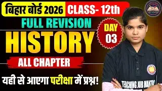 Bihar Board Class 12 | Complete History Full Revision 2026 | All Chapter | Important Questions