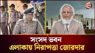 নতুন এমপি ও মন্ত্রীদের বরণে প্রস্তুত সংসদ ভবন  | Cabinet Oath | Bangladesh | Channel 24