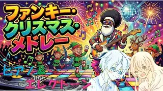 ファンキー・クリスマス・メドレー　サンタが町にやってくる / 神の御子は / ジングル・ベル【ピアノ＆エレクトーン】