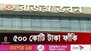 ৬৮ কোম্পানির সুদ-জরিমানা আদায় করেনি এলটিইউ | Large Taxpayers Unit  | Independent TV