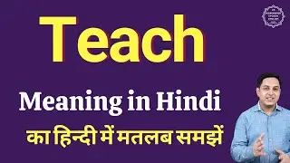 Teach meaning in Hindi | Teach ka kya matlab hota hai | daily use English words