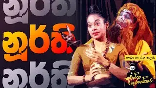 නූර්ති | NURTHI || Achintha Gunasekara