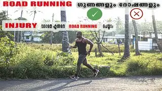 💪🏻🇮🇳ROAD RUNNING ചെയ്യുന്നതുകൊണ്ടുള്ള ഗുണങ്ങളും ദോഷങ്ങളും🔥🇮🇳INJURY വരാതെ എങ്ങനെ ROAD RUNNING ചെയ്യാം