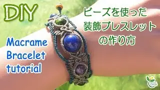 ビーズを使った装飾ブレスレットの作り方💚【マクラメ動画】Macrame Bracelet Tutorial