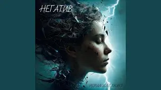 Негатив