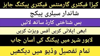 2025 garments factory packing jobs  | jobs in Lahore Pakistan | کپڑا فیکٹری پیکنگ جابز 2025