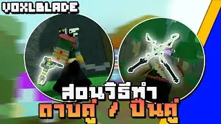 VoxlBlade #SPEC  วิธีทำดาบคู่ / วิธีทำปืนคู่ / วิธีหาแหวน Blaster Ring | Roblox