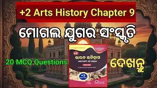 ମୋଗଲ ଯୁଗର ସଂସ୍କୃତି | +2 Arts History Chapter 9 Explained | Ansu Academy CHSE 