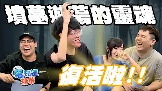 墳墓遊蕩的靈魂復活啦！！｜6tan、鳥屎 Feat.月希、偷米 ｜現在宅知道 精華