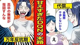 【漫画】親の愛情を勘違いした女の末路。親を召使い扱いする反抗期娘と、コネ入社で威張る勘違い女…【レイナの部屋ブラックわーるど】