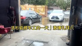洛杉矶修车工的一天｜周六也逃不过干活