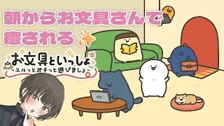 【 朝活ゲーム！！ 】皆さんは、お文具さんを知っていますか？癒されるぞ✨【 #Rikaのヴィオライブ 】