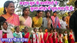 नगाड़ा चैन डांस कुलाओड़ा//Mundari Nagada chain Dance kulaoda @NKvideocreator 