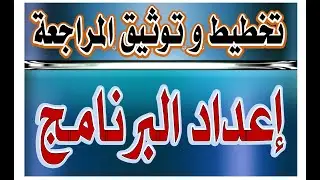 تخطيط و توثيق عملية المراجعة  تقييم الرقابة الداخلية و إعداد برنامج المراجعة/ رضا الخيال