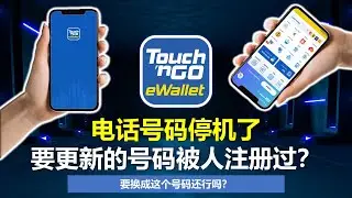 Ep13：Touch N Go Ewallet | TNG号码更新不到, 显示号码被注册过
