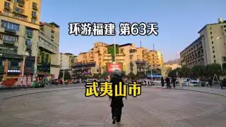 骑电动车环游中国第七省 福建 第57站 武夷山