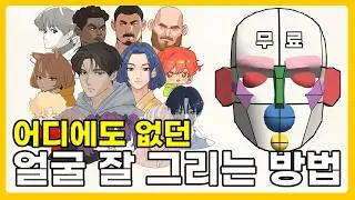 미루고 외면했던 얼굴 형태, 이제 조립으로 쉽게 익히자!