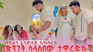 አንኳን አደረሳችሁ አደረሰን በዓልን አንድላይ አከበርን🙏በቤቴ ተዋረድኩኝ 😥
