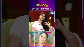 సౌందర్య Evergreen హీరోయిన్.. #actress #vanaja #soundarya #evergreen #heroine #ytshorts #idream