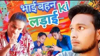 Bhai behan ki लड़ाई || Nishank bhai || Neha || Nitin