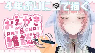【#雑談】クリスタ・板タブの練習です！！【#お絵描き 】