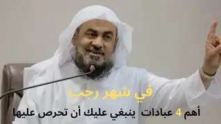عبادات لا تتركها في شهر رجب الشيخ عبد الرحمان الباهلي